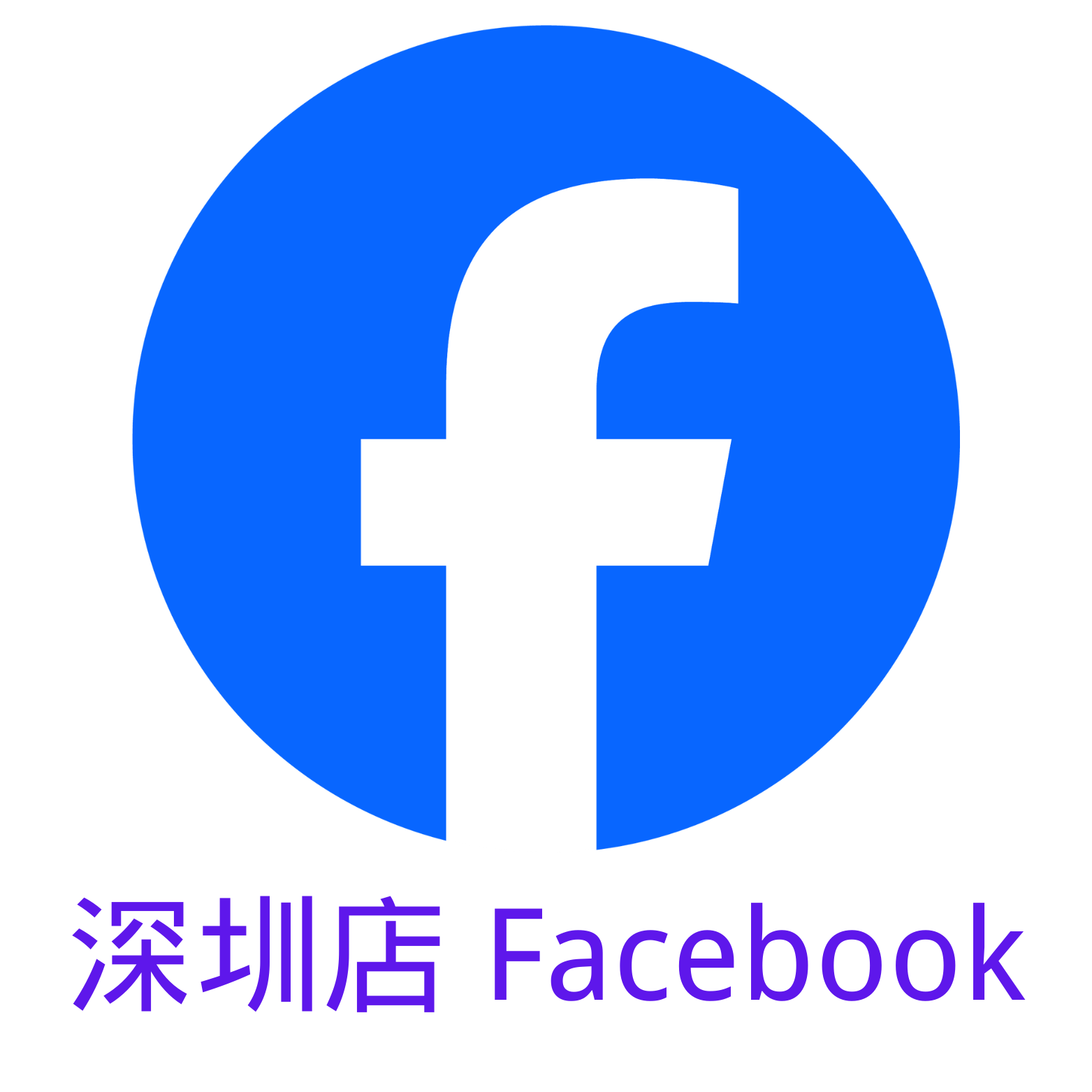 深圳店 Facebook页面