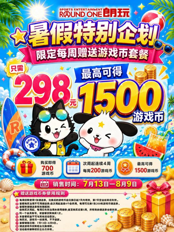 暑假特别企划 限定每周赠送游戏币套餐