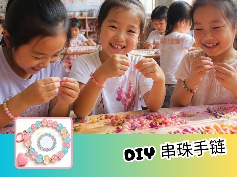 DIY串珠手链