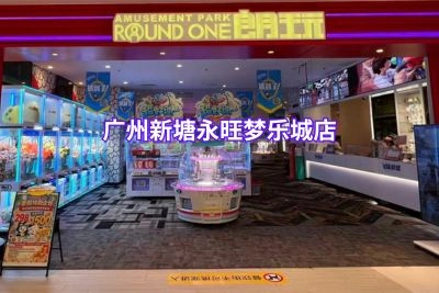 广州新塘永旺梦乐城店