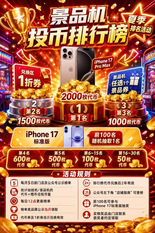 景品机投币排行榜活动 广州新塘永旺梦乐城·深圳龙华壹方天地·深圳福田IN城市广场