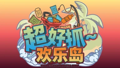 超好抓欢乐岛