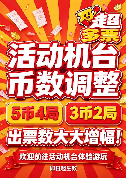 超多票活动海报：活动机台币数调整，5币4局、3币2局，出票数大大增幅