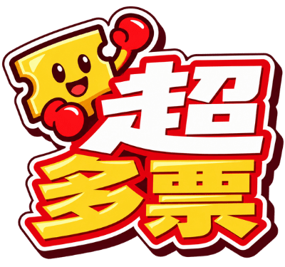 超多票